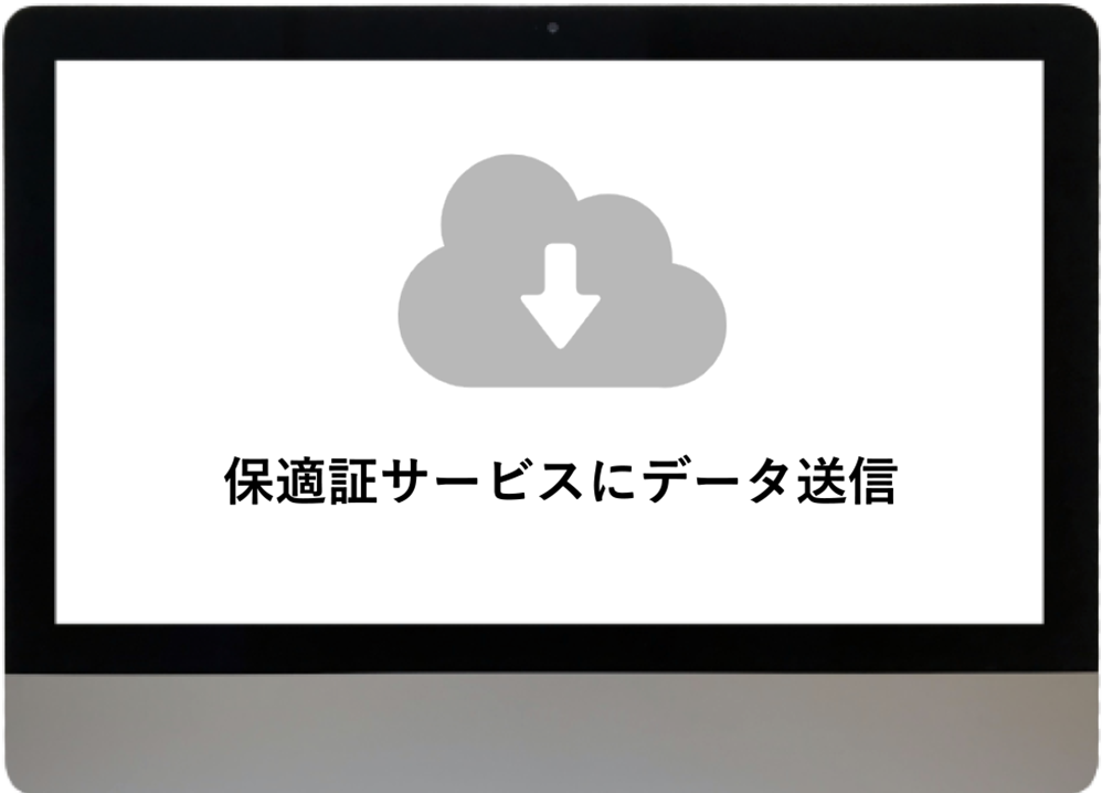 保適証サービスにデータ送信