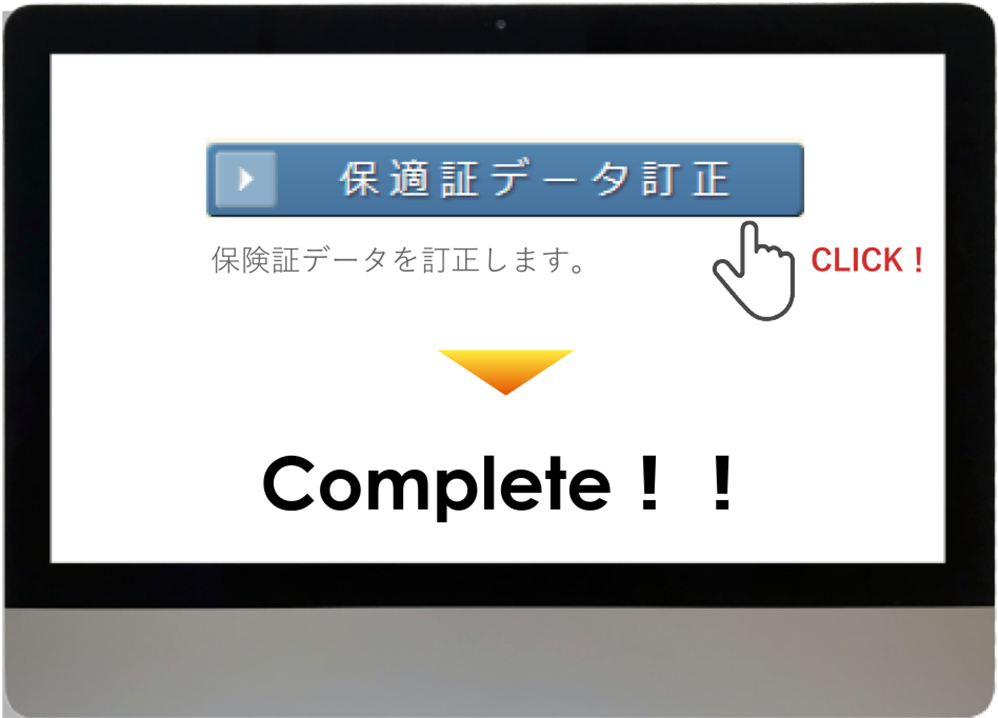 保適証交付後の訂正も簡単