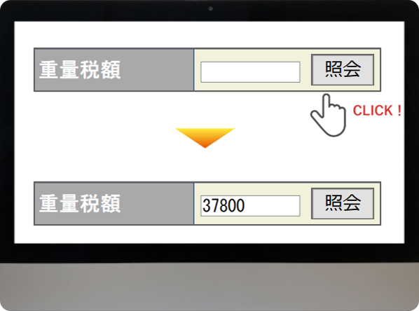重量税額の事前照会が可能