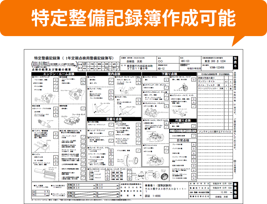 特定整備記録簿の作成も可能